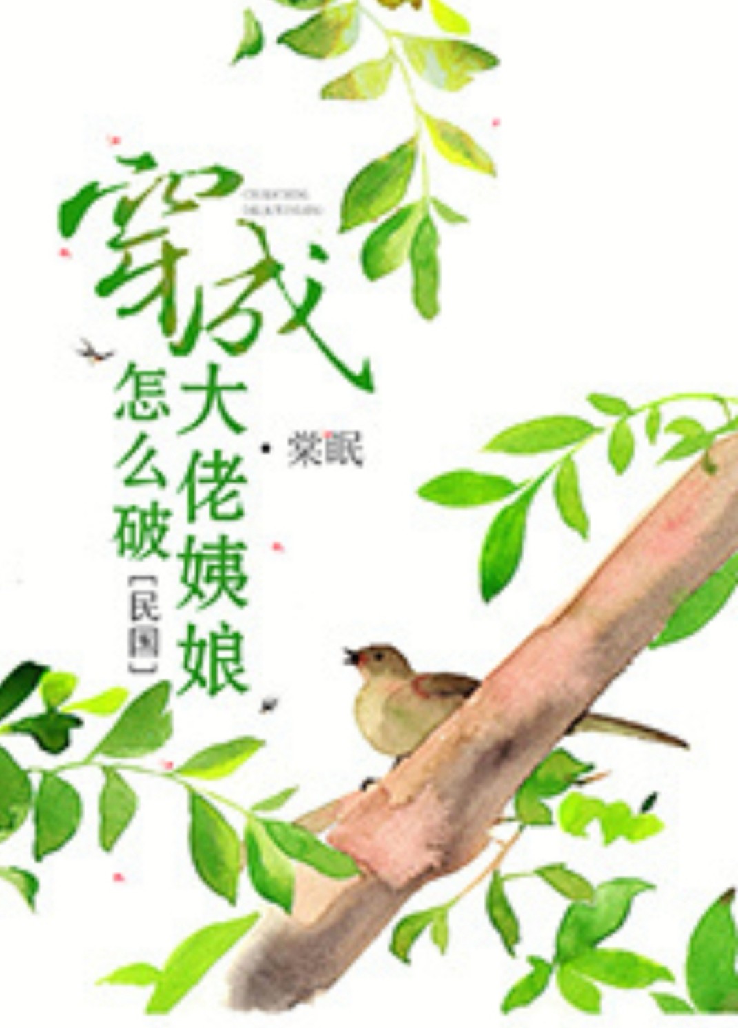 民国文穿书甜宠短篇,民国重生虐渣甜宠文