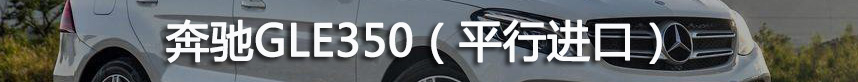 盘点奔驰GLE450/GL43/GLE350平行进口2019年1-6月价格走势