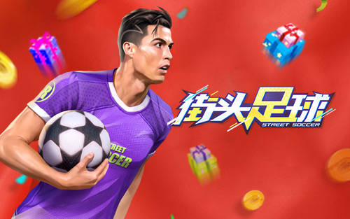 万众期待活动,街头足球手游4v4