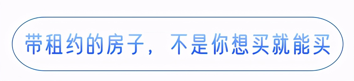 如何规避购买带租约的房子 (房子带租约买卖注意事项)