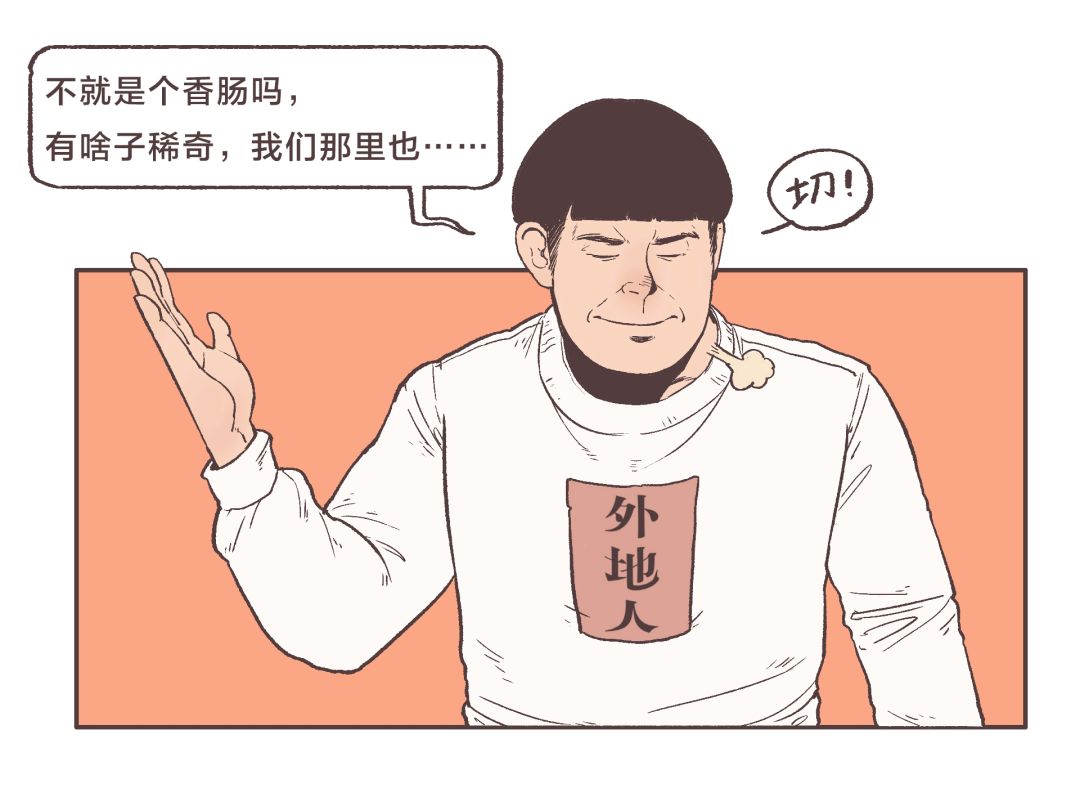 漫画四川,食物漫画香肠