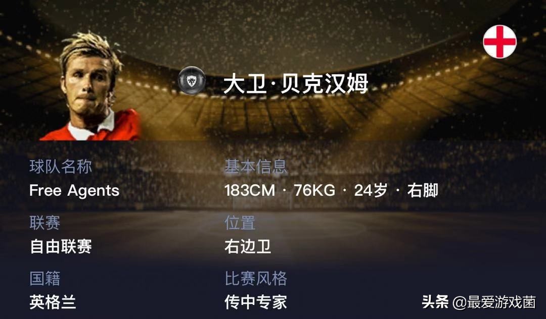 实况足球贝克汉姆数据,实况足球2021大师经典球员