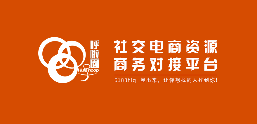 第一个社交电商选品网站名字发布：呼啦圈！