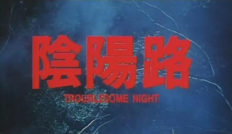 阴阳路系列古天乐电影,阴阳路古天乐哪些电影好看