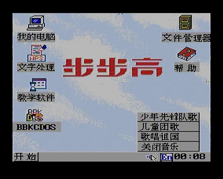 8-bitWindows八位机视窗操作系统（二）：步步高BBK-Windows98