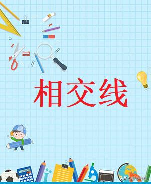 相交线与平行线图形的认识,相交线的判定