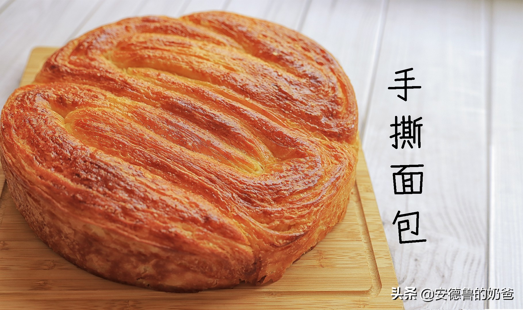 经典丹麦手撕面包西式开酥代表作奶爸教你没有厨师机一样能做得好