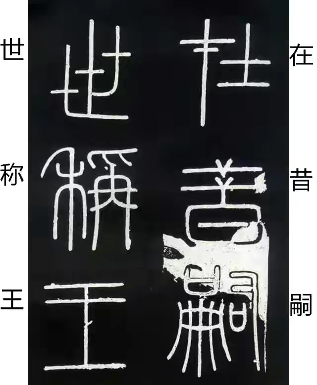 李斯篆书峄山碑原大字帖哪款最好,篆书李斯峄山碑开字的写法