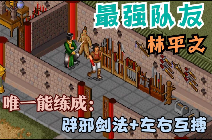 金庸群侠传不用左右互搏之术通关,金庸群侠传游戏秘籍攻略