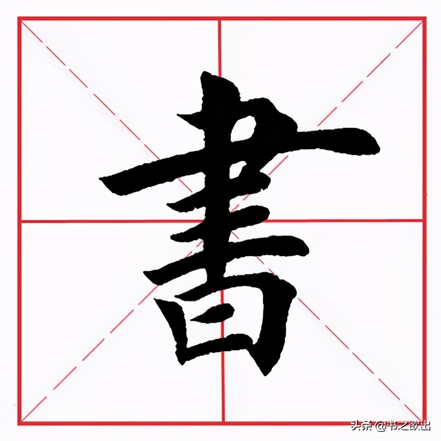 田英章横竖钩的写法视频,田英章楷书毛笔字基本笔画讲解