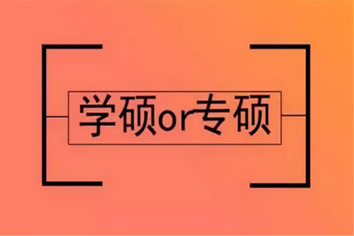 考研学硕和专硕的区别在哪里,考研专硕与学硕有什么区别