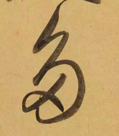 赵孟頫酒后泄密笔法秘密一览无余,赵孟頫喝醉酒写字