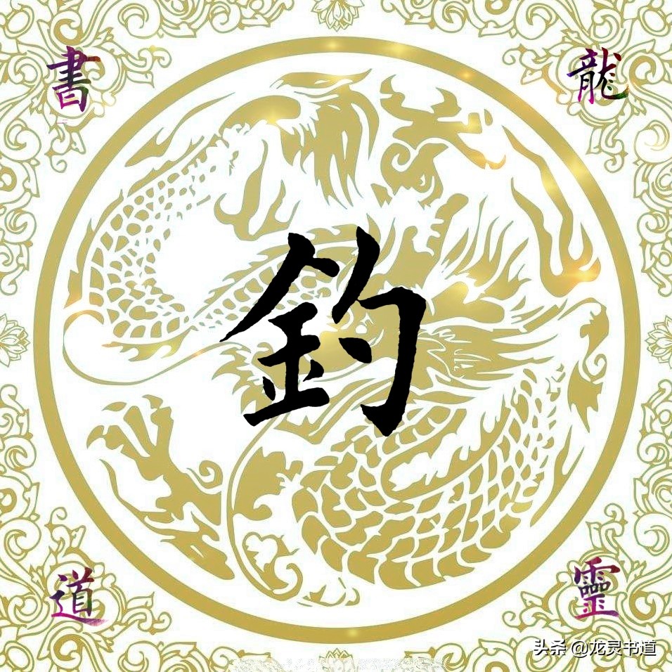 千字文拙,千字文渔樵