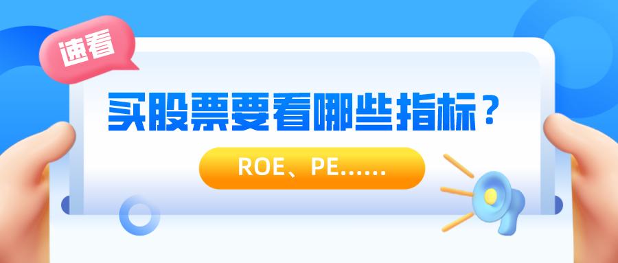 选股票看哪些财务报表指标,买股票看最主要的财务指标有哪些