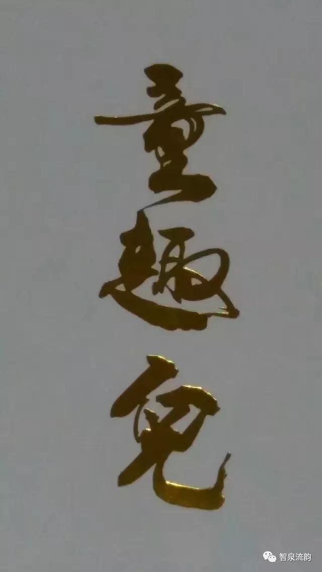 屈江北｜从放羊娃到作家