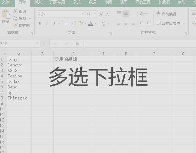 下拉列表如何设置多选,插入下拉列表如何设置多选