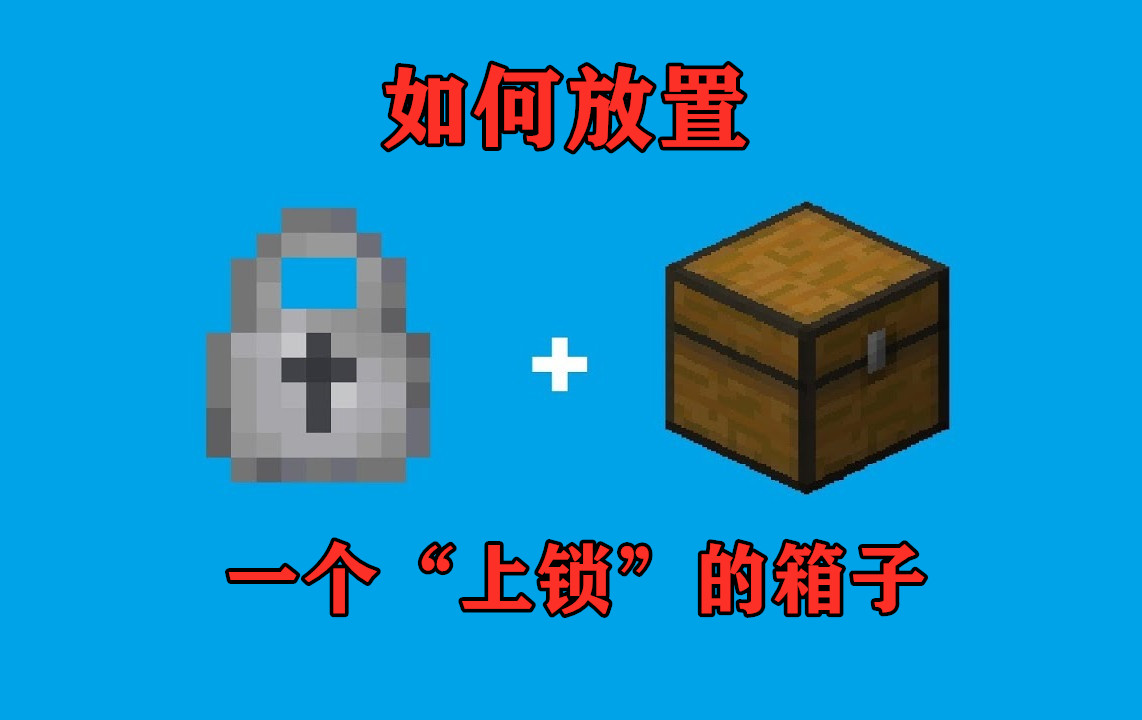 我的世界怎么获得锁箱子,我的世界如何用指令制作出锁箱子