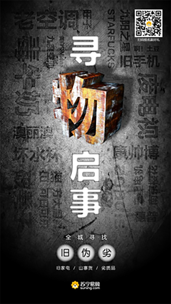 “寻物启事”刷屏朋友圈苏宁要在全城回收“旧伪劣”？