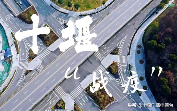 十堰全域清零！回顾我们一起走过的这两个多月