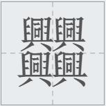 汉字笔画最多最难写的字是哪个,世界上笔画最多的汉字是什么拼音