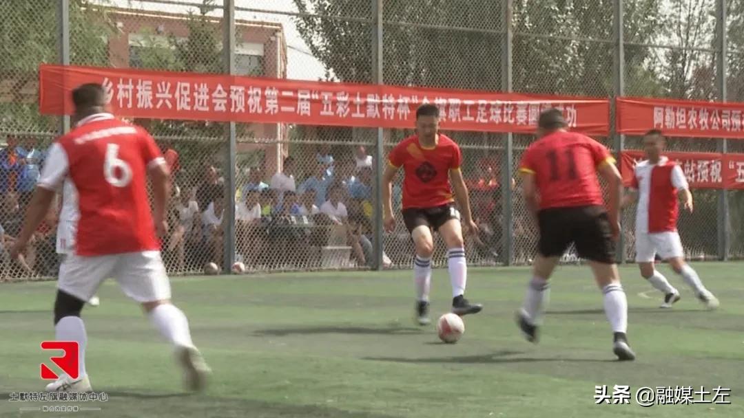第二届“五彩土默特”全旗职工足球赛火热开赛