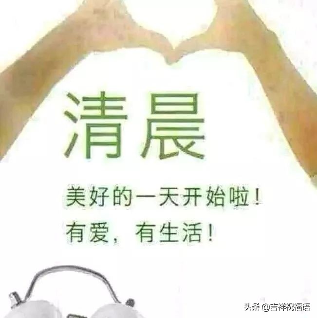 清晨最美的早上好问候祝福语图片,超漂亮的早上好祝福语图片精选