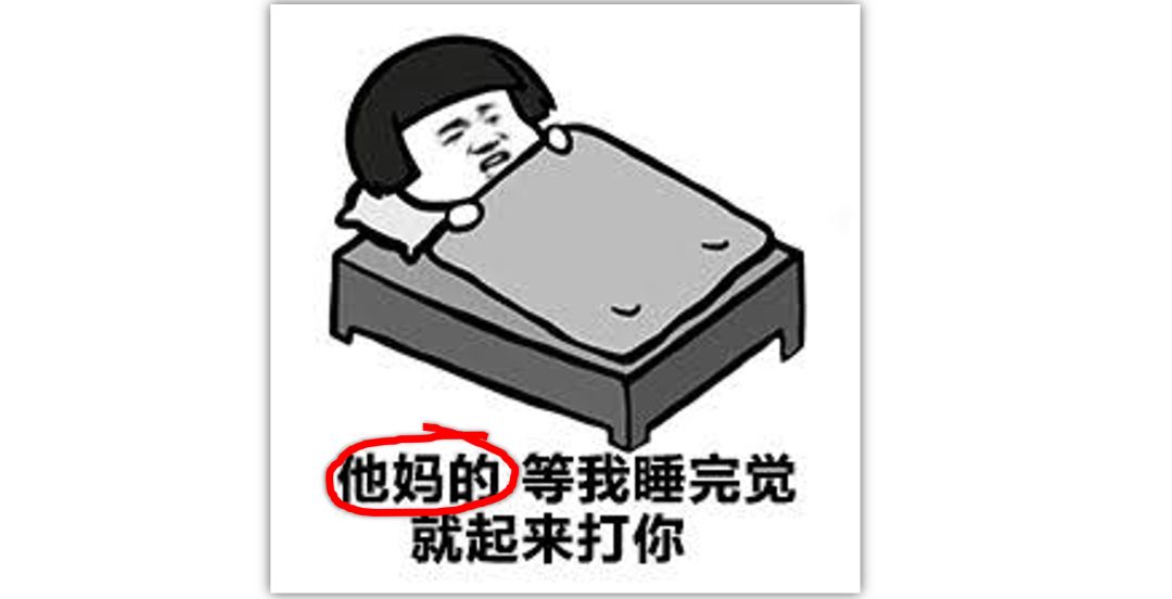 “三字经”的国骂和“四字母”的英语粗口