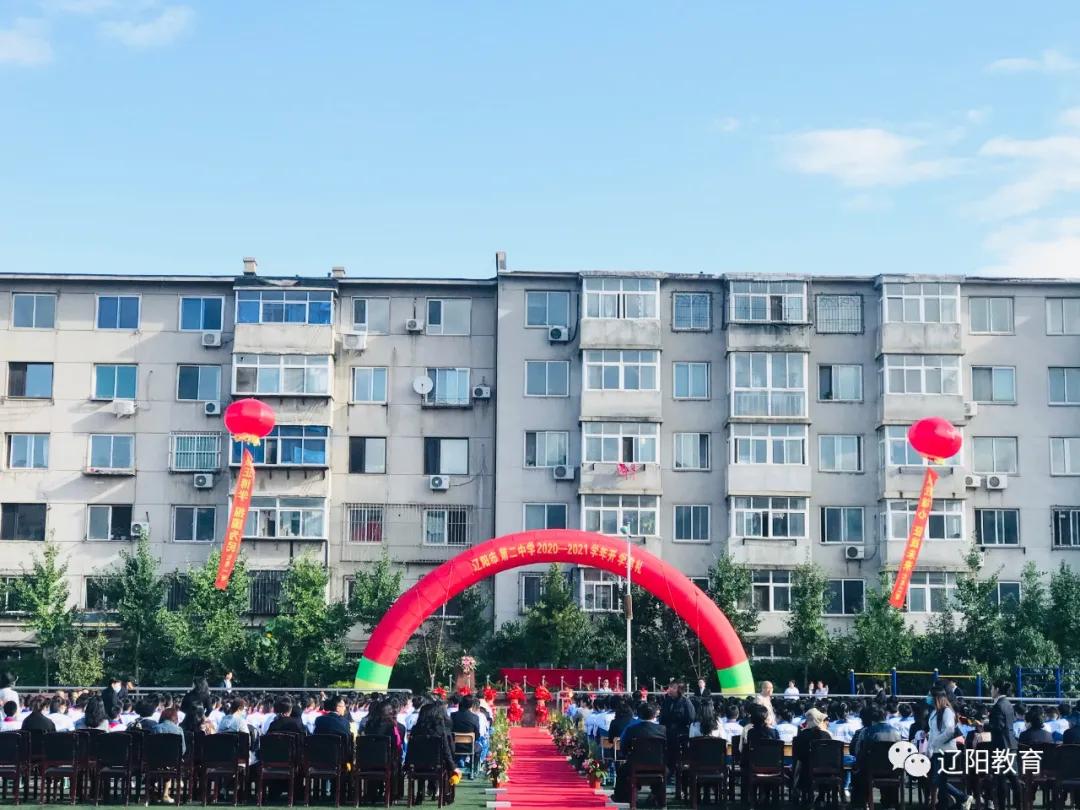 梦想起航未来可期辽阳市第二中学2020-2021开学典礼纪实