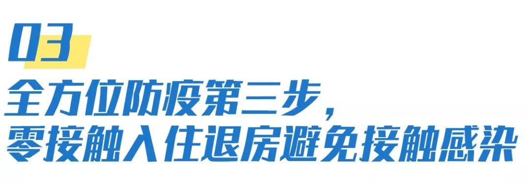 全程智能无接触服务让您安心入住,无接触智能入住