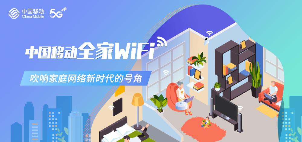 中国移动全家wifi是什么意思,中国移动全家wifi