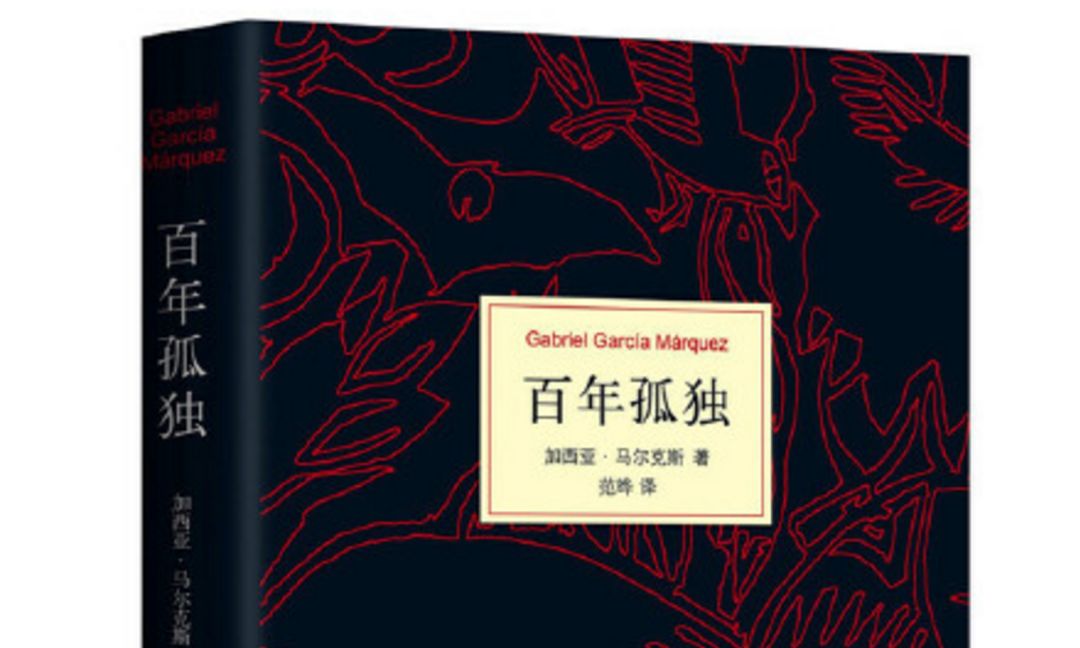 三体百年孤独挪威的森林,从百年孤独中学到了什么人生哲理