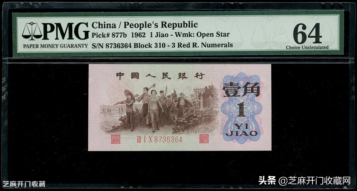 第三版人民币背绿水印一角价格,1962年壹角背绿水印