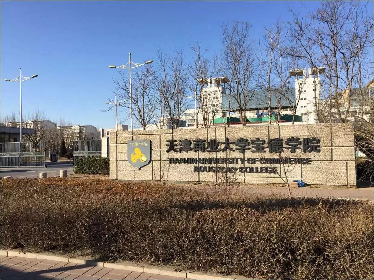 天津商业大学宝德学院在天津排名,天津市独立学院有多少