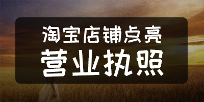 收藏淘宝店铺做任务,淘宝店铺经营执照在哪看