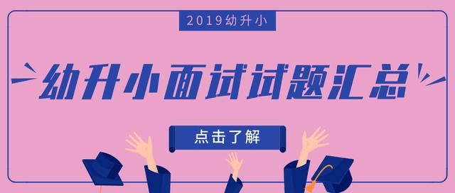 武汉小学小升初试卷,武汉小学幼升小面试题