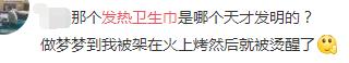 发热卫生巾？“我好像获得了一个红烧屁股”