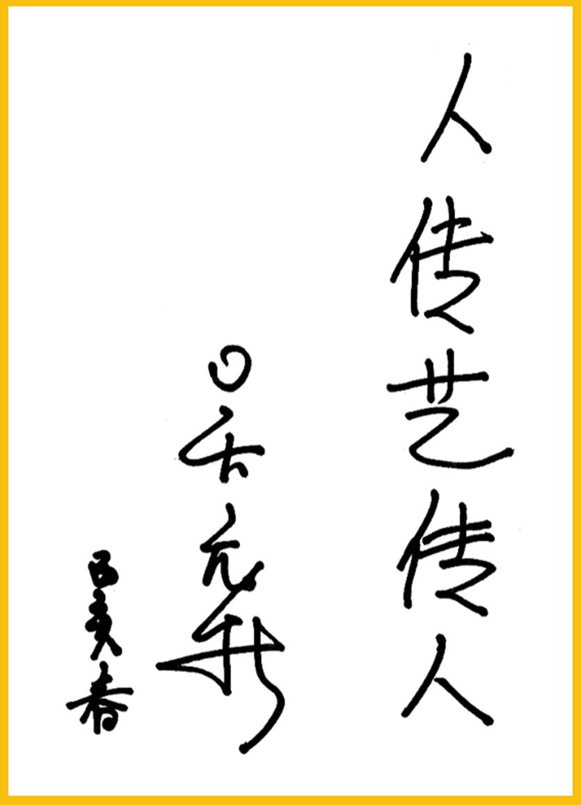 吴元新,吴元新谈蓝印花布