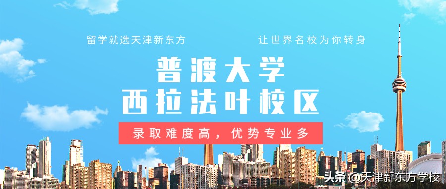 普渡大学西拉法叶校区留学建议：录取难度高，优势专业多