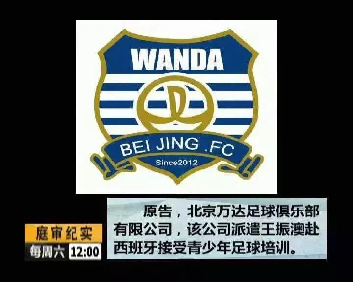 庭审纪实｜球员擅自转会？“万达”告状索赔