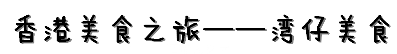 湾仔美食推荐,香港自由行湾仔美食推荐