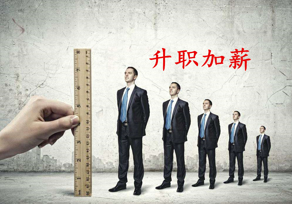 国企升职加薪的条件,国企升职加薪时间和条件