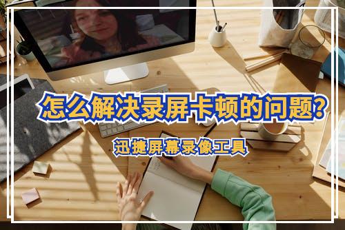 电脑录屏卡顿怎么办,电脑鼠标卡顿看视频也卡顿