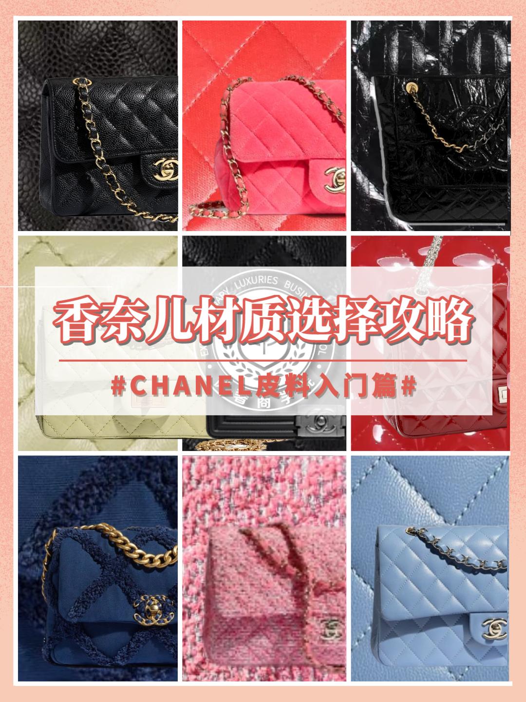 奢侈品鉴定｜Chanel香奈儿9大皮质攻略｜奢侈品达人的秘密