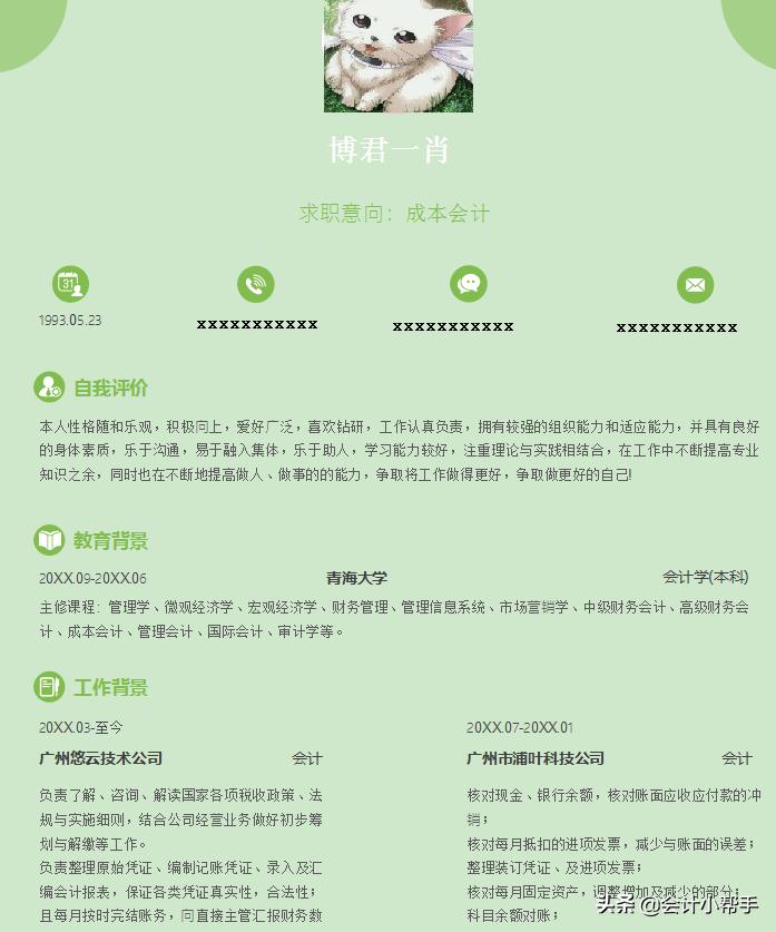 会计专业面试简历模板,新手小白求职会计简历模板