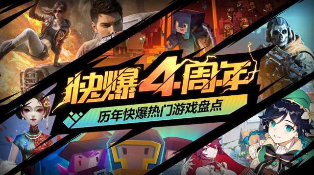 「快爆4周年」2017~2020历年热门游戏盘点，你玩过多少