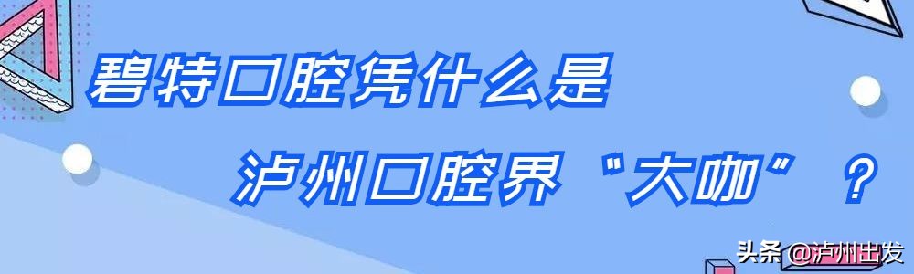 泸州市江阳区碧特门诊部,碧特口腔