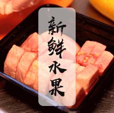 8年卖出408w杯果茶，限时买一送一！