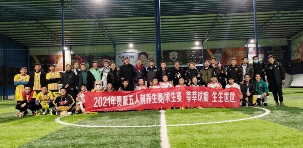 2021贵派五人制丨谁踢翻了养生汤？谁扯下了求生符？