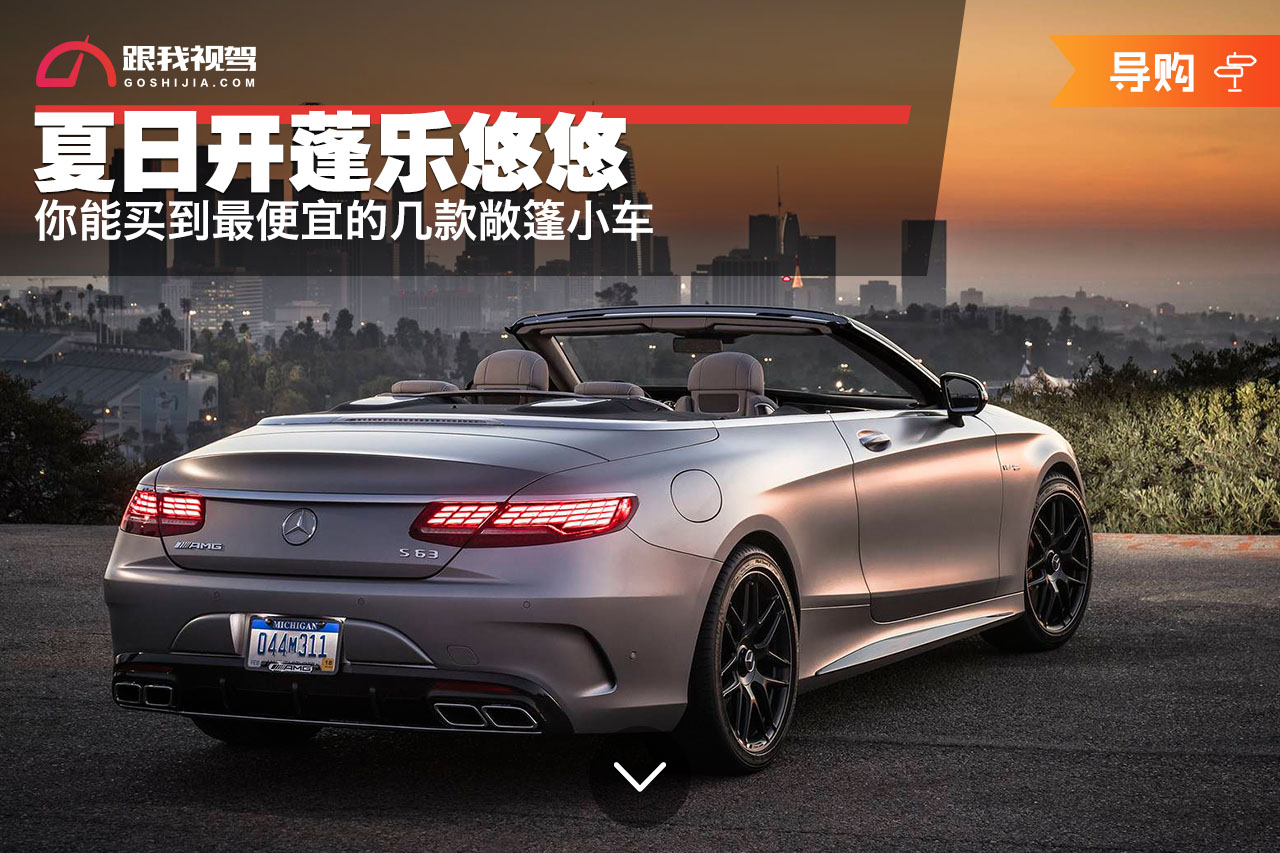 夏日开蓬乐悠悠你能买到最便宜的几款敞篷小车