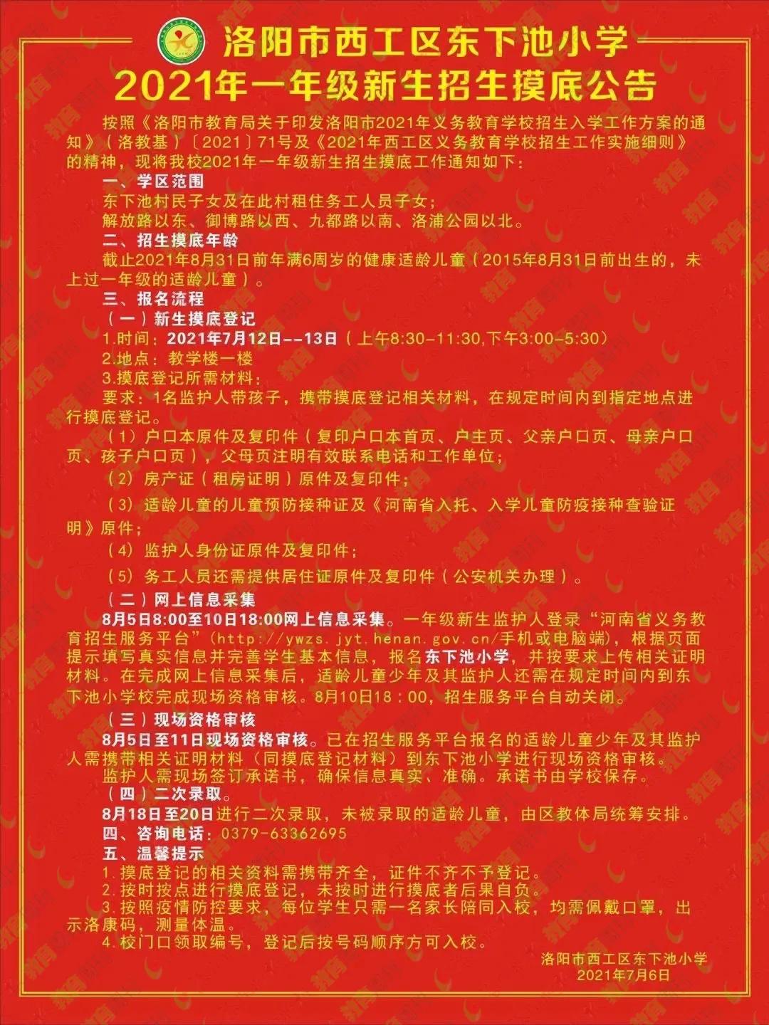 最新洛阳市小学招生简章,洛阳2024年小学招生规划